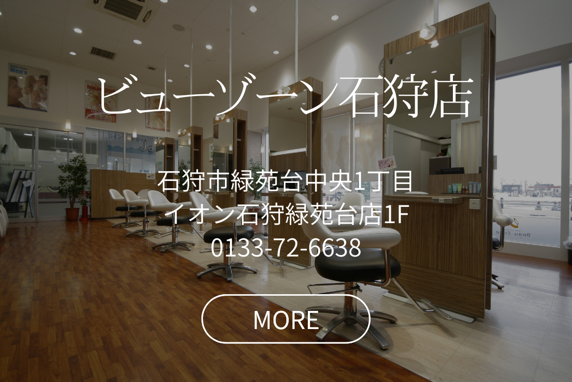 ビューゾーン石狩店