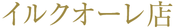 イルクオーレ店